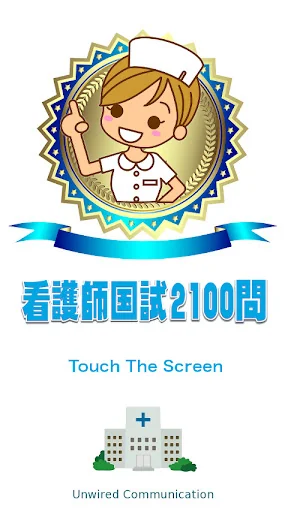 看護師国試2100問-解説付