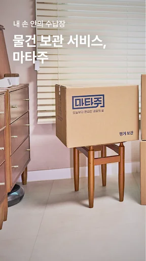 마타주 – 물건 보관 서비스