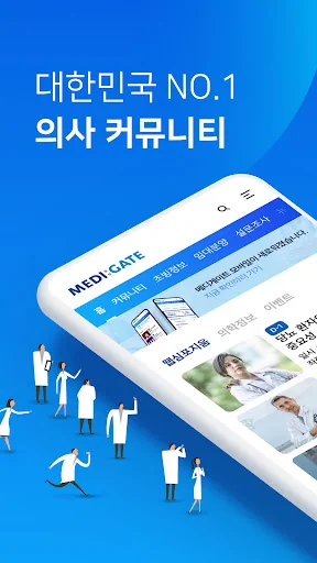 메디게이트 (NO.1 의사 커뮤니티 & 커리어 플랫폼)