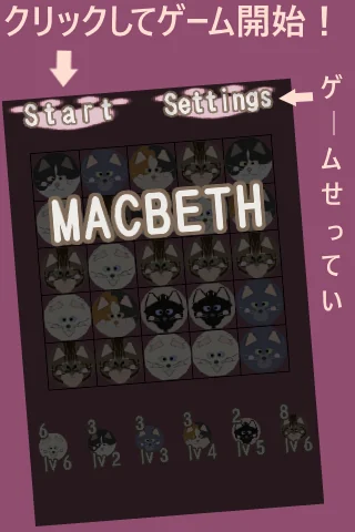 たまねこ DE マクベス Macbeth