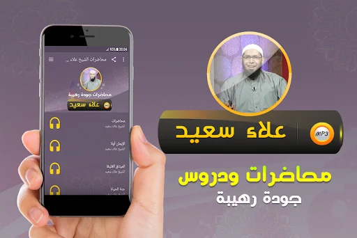 محاضرات وخطب الشيخ علاء سعيد