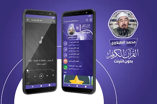 الطبلاوي القران الكريم بدون نت