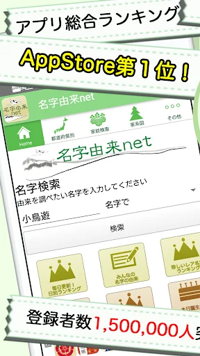 名字由来net~日本の姓氏解説アプリ 家紋検索 家系図作成