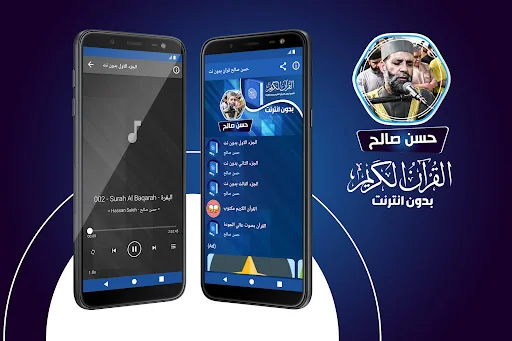 حسن صالح القران الكريم بدون نت