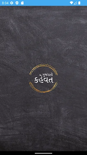 Gujarati Kahevat (કહેવત)