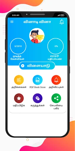 Tamil Quiz Game வினாடி வினா