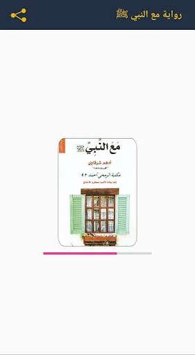 رواية مع النبي