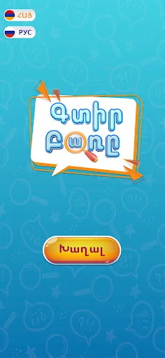 Գտիր բառը - բառախաղ