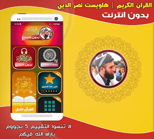 قران هلويست نصر الدين بدون نت‎