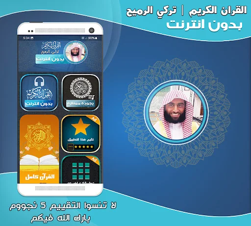 قران كريم تركي الرميح بدون نت‎