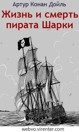 Жизнь и смерть пирата Шарки