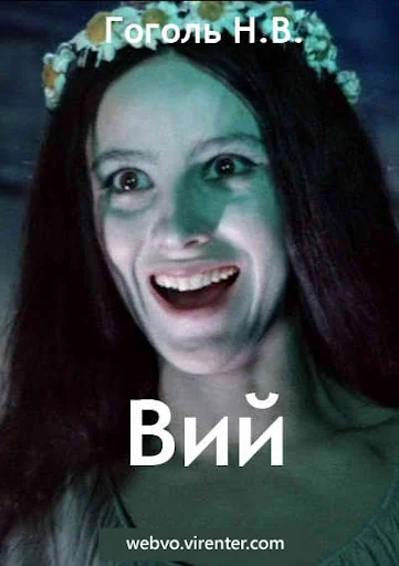 Вий