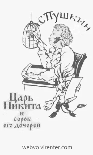 Царь Никита  сорок его дочерей