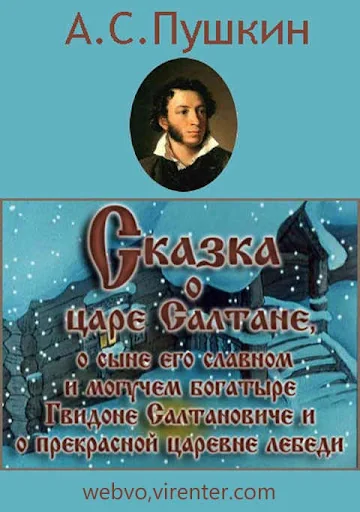 Сказка о царе Салтане