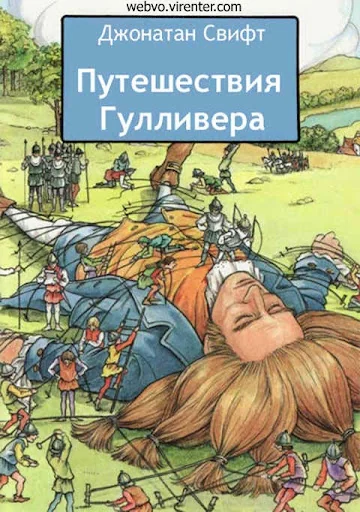 Путешествия Гулливера