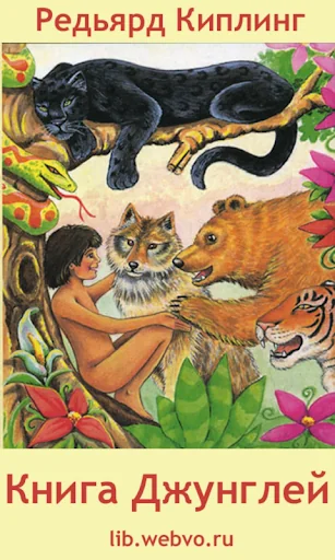 Книга Джунглей Р.Киплинг
