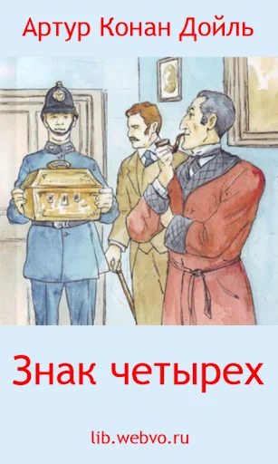 Знак четырех Артур Конан Дойль