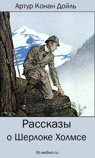 Рассказы о Шерлоке Холмсе