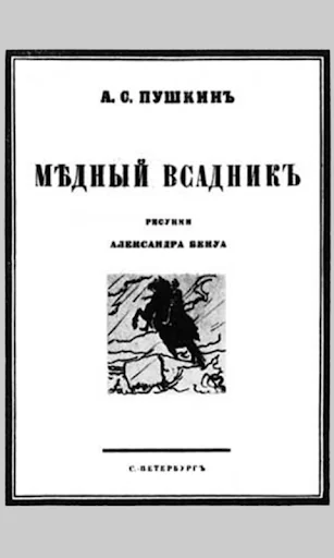 Медный всадник А.С.Пушкин