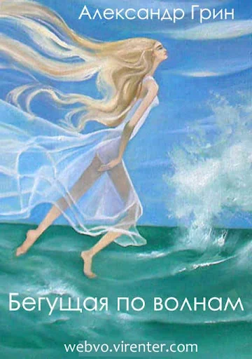 Бегущая по волнам А.Грин