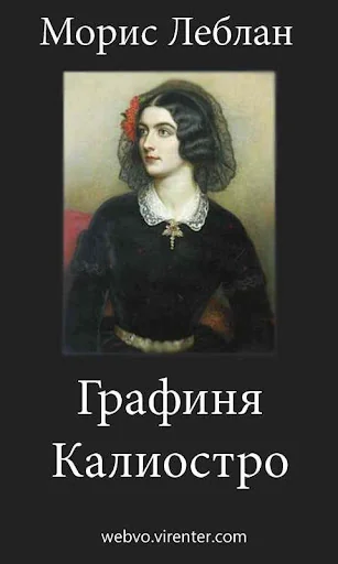 Графиня Калиостро