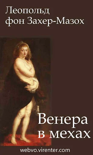 Венера в мехах