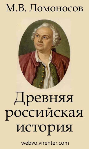 Древняя российская история