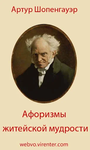 Афоризмы житейской мудрости