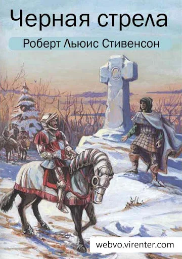 Черная стрела Р.Л.Стивенсон