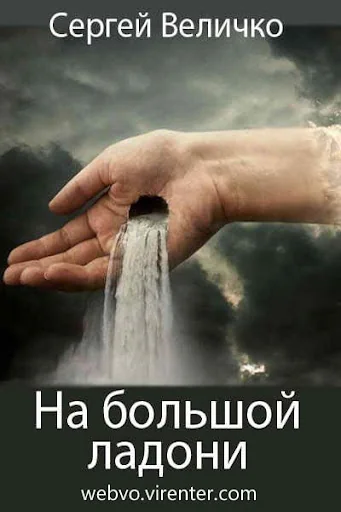 На большой ладони
