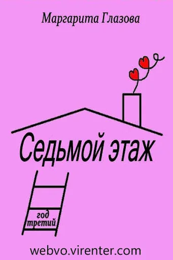 Седьмой этаж. Год третий