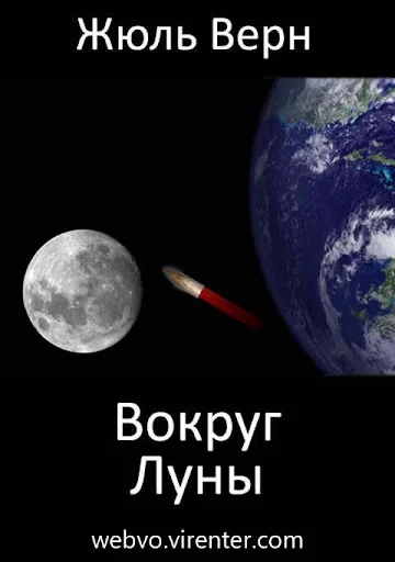 Вокруг Луны, Жюль Верн