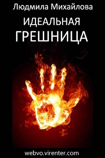 Идеальная грешница