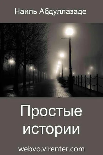 Простые истории