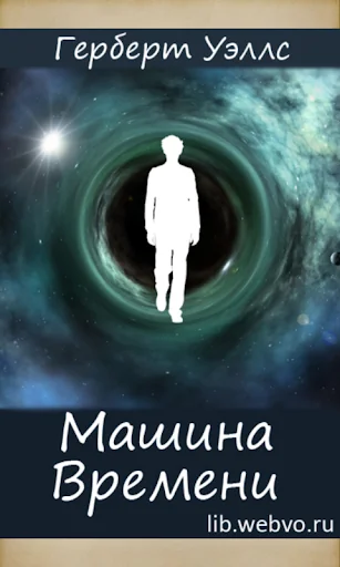 Машина Времени, Герберт Уэллс