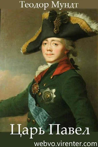 Царь Павел