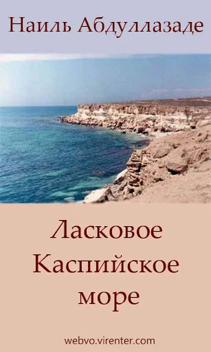 Ласковое Каспийское море