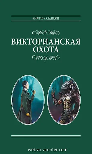 Викторианская охота