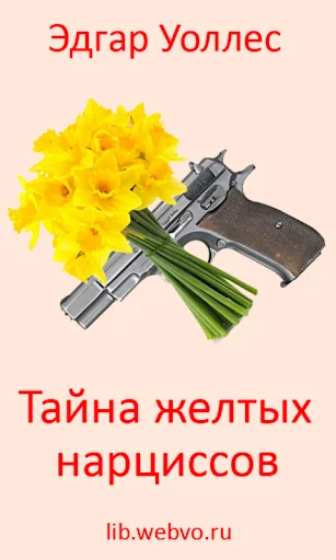 Тайна желтых нарциссов