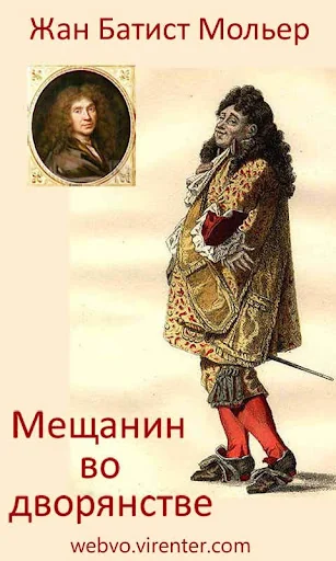 Мещанин во дворянстве