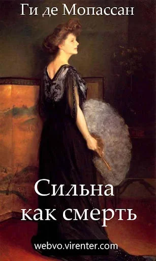Сильна как смерть