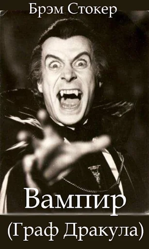 Вампир (Граф Дракула)