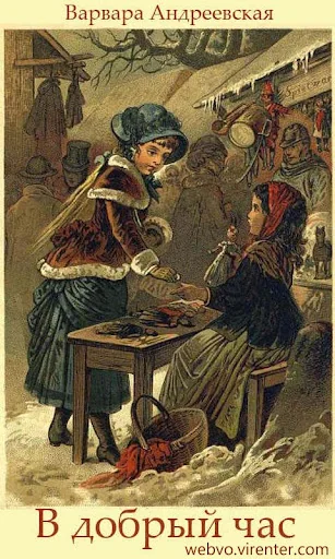 В добрый час, рассказы