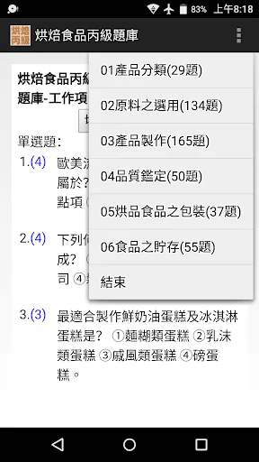 技能檢定-烘焙食品丙級題庫 (西點蛋糕、麵包、餅乾)