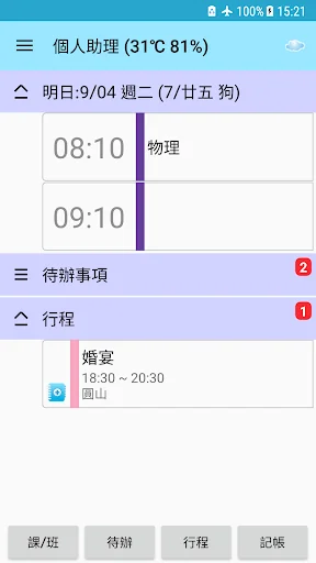 排班秘書-行程記帳管理