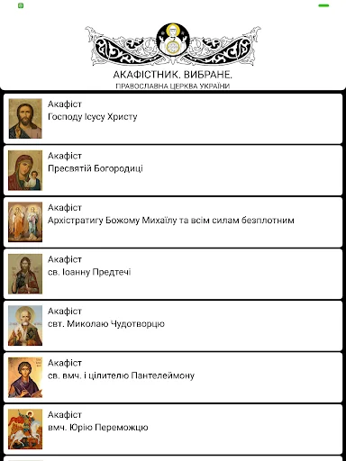 ПЦУ Акафістник