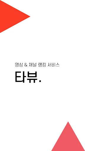 타뷰_영상&채널 랭킹 서비스