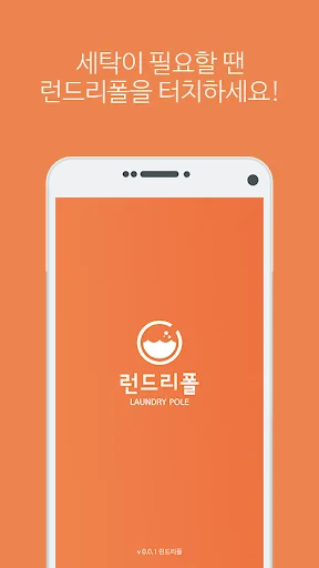 런드리폴 - 일상을 바꾸는 세탁서비스