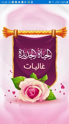 دبلومة الحياة الجديدة (غاليات)