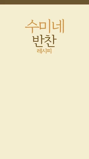 수미네 반찬 레시피 - 김수미 요리 반찬 레시피